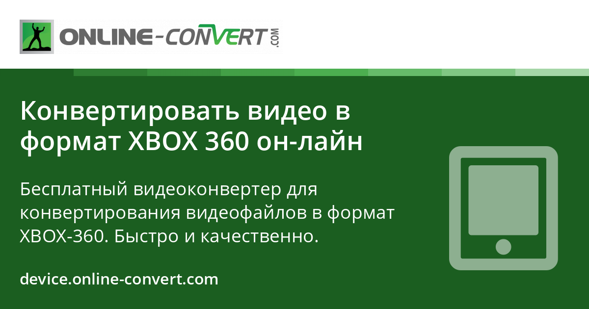 Конвертировать видео в формат XBOX 360 он-лайн